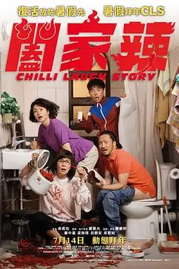 阖家辣粤语