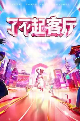 了不起！客厅