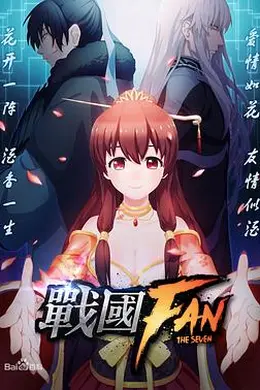 战国FAN