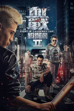 血战铜锣湾2