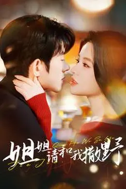 姐姐请和我撒娇