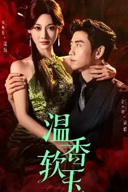 温香软玉海报
