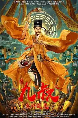 九叔之夜行疯魔