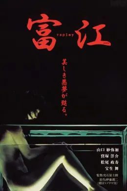 富江 冤有头