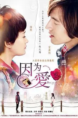 因为爱