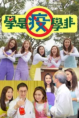 学是疫学非