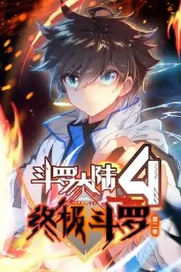 斗罗大陆4终极斗罗第二季