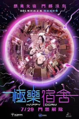 极乐宿舍