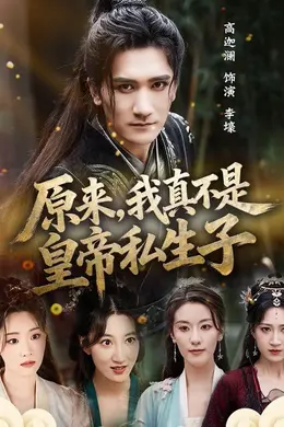 原来，我真不是皇帝私生子