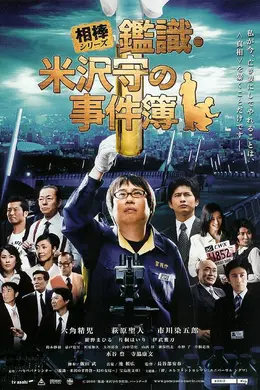 米泽守鉴定的事件簿