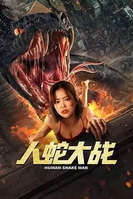 人蛇大战 李劲峰版