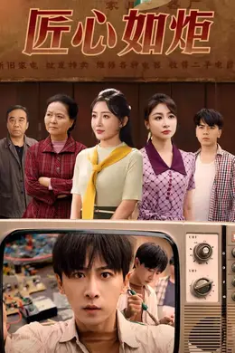 匠心如炬