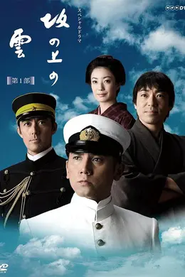 坂上之云第一部