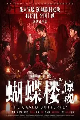 蝴蝶楼，惊魂