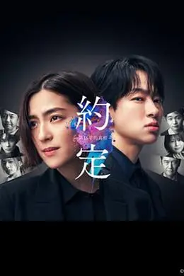 约定 〜16年的真相〜