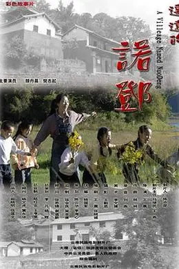 遥远的诺邓
