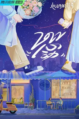 《心动的信号 第五季》真人秀纯享