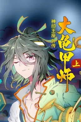 神印王座外传大龟甲师 上
