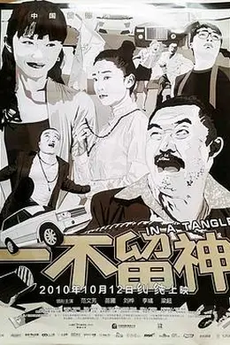 一不留神