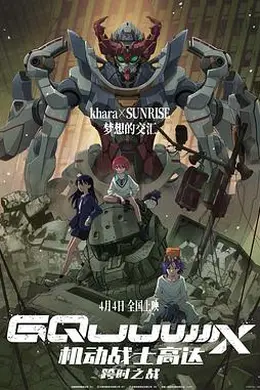 机动战士高达：跨时之战国语
