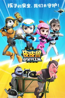 皮皮鲁安全特工队 全集