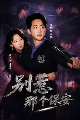 别惹那个保安