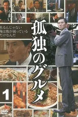 孤独的美食家第一季