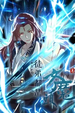 徒弟都是女魔头 第二季