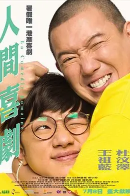 人间喜剧粤语