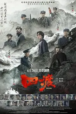四渡