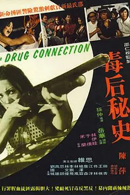 毒后秘史