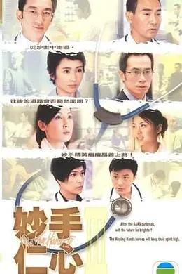 妙手仁心3 国语