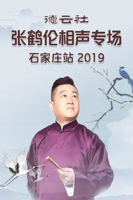 德云社张鹤伦相声专场石家庄站2019