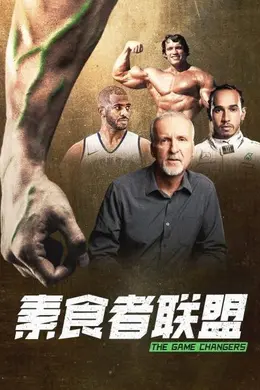 素食者联盟