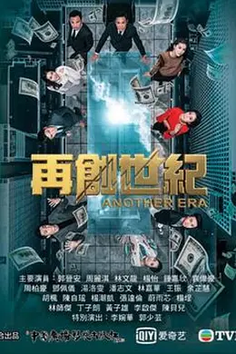 再创世纪粤语