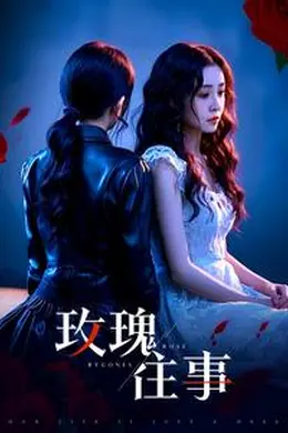 玫瑰往事
