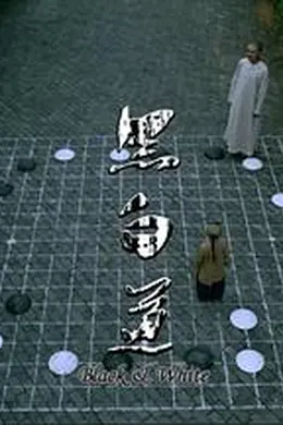 黑白道血泪篇