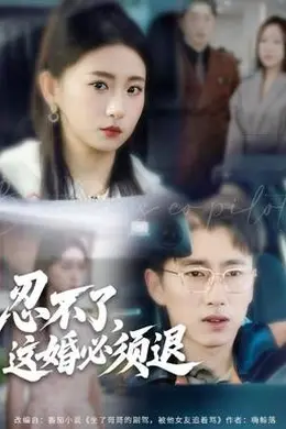 忍不了，这婚必须腿