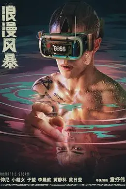 浪漫风暴2021