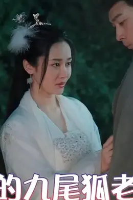 我的九尾狐老婆