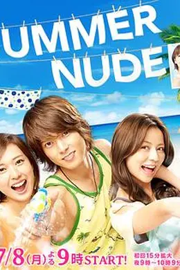 SUMMER NUDE海报