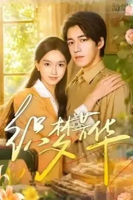 织梦芳华