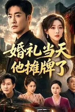 婚礼当天他摊牌了