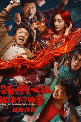 没有一顿火锅解决不了的事独家特辑
