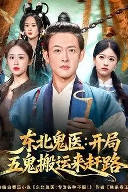 东北鬼医:开局五鬼搬运来赶路海报