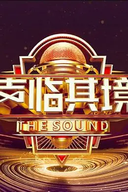 声临其境 第三季