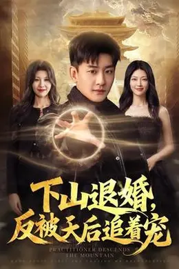 下山退婚，反被天后追着宠