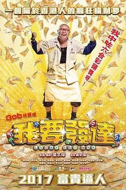 我要发达国语