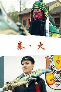 秦火