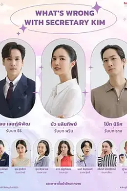 泰版金秘书为何那样